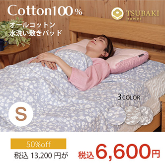水洗い敷きパッド