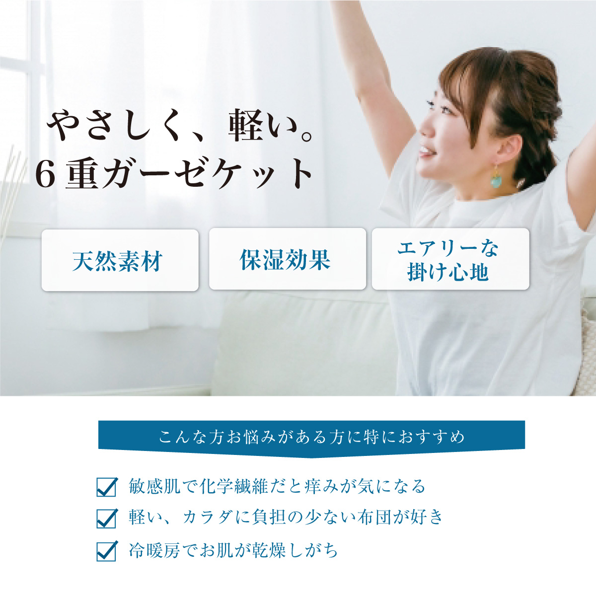 やさしく、軽い。6重ガーゼケット
