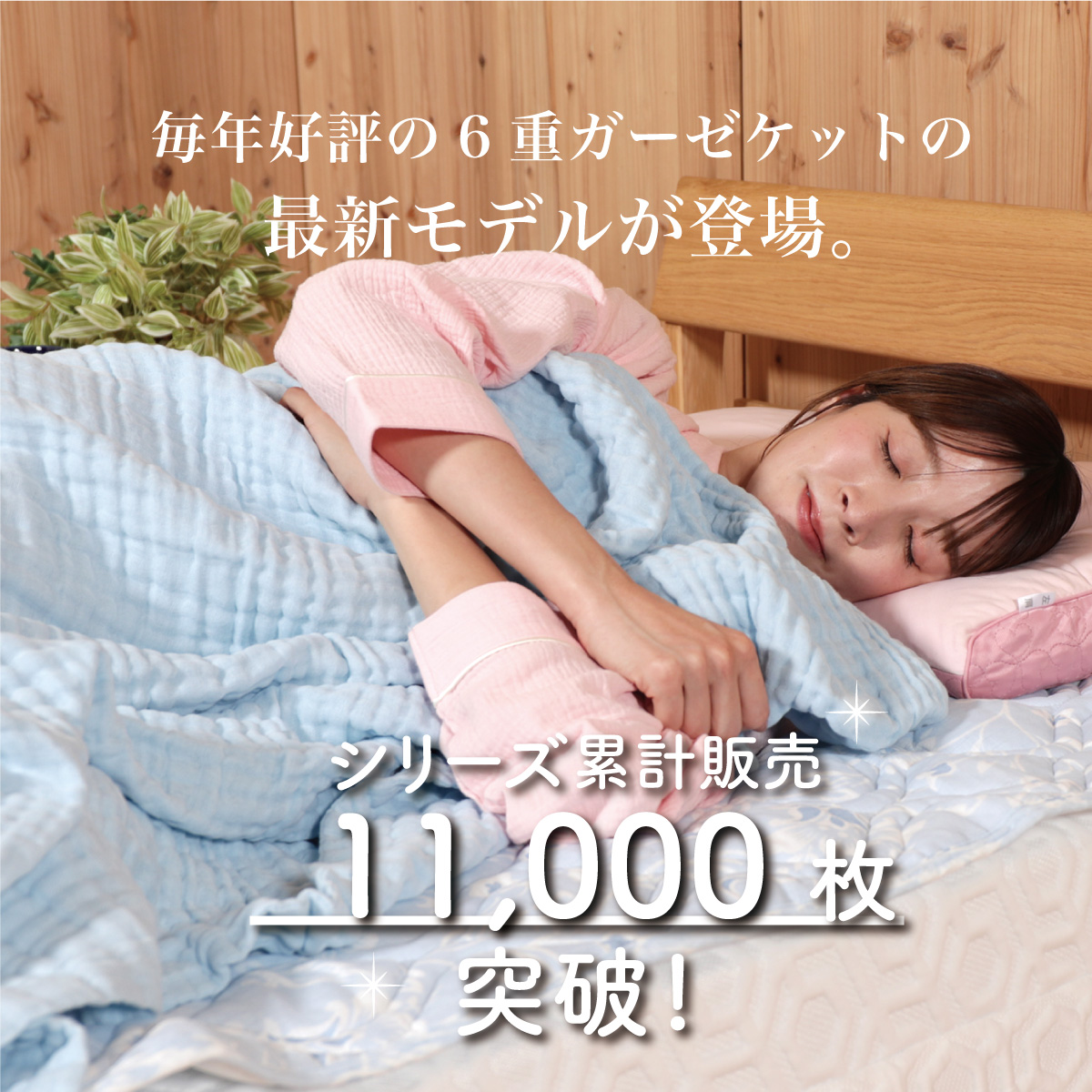 毎年好評の6重ガーゼケットの最新モデルが登場