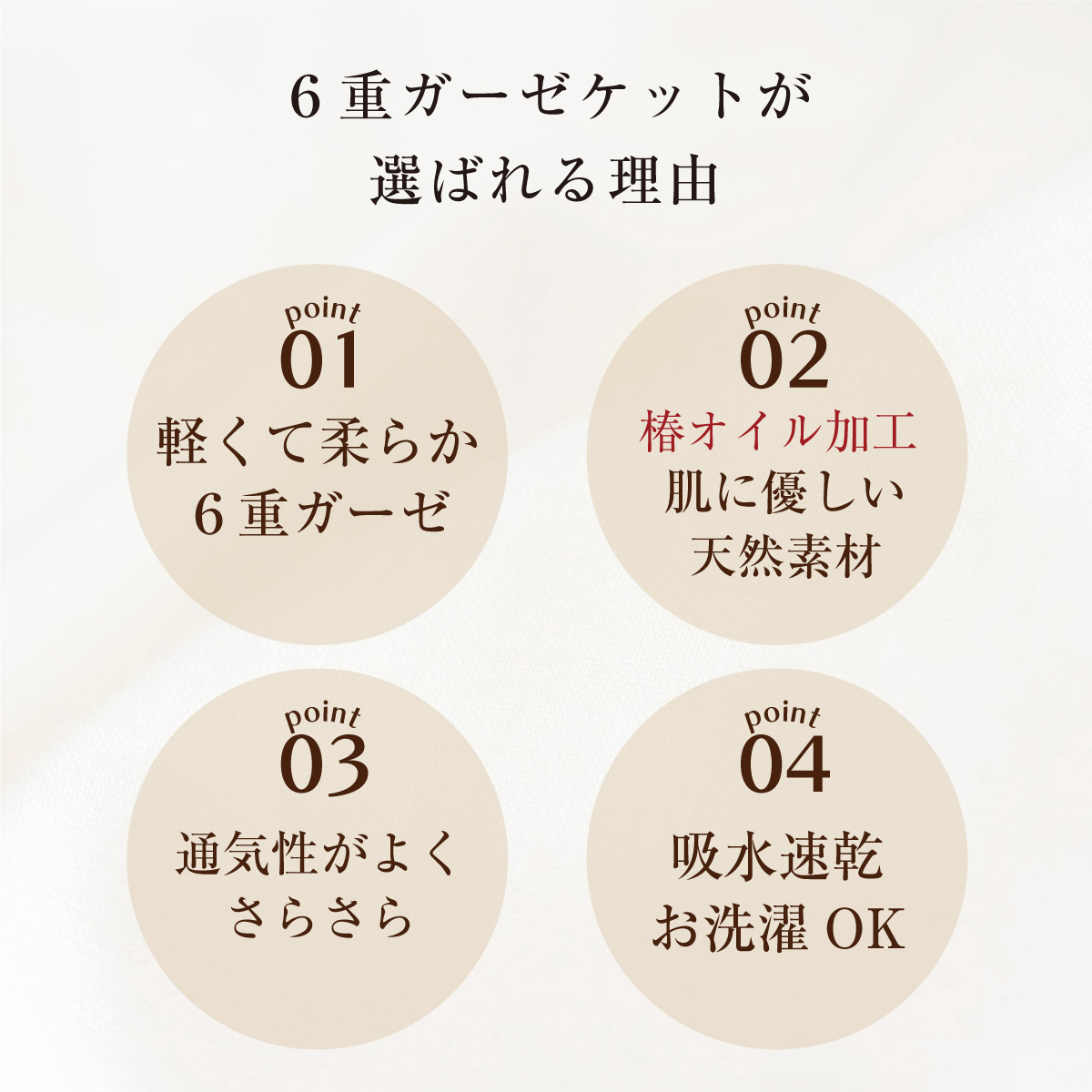 6重ガーゼケットが選ばれる理由