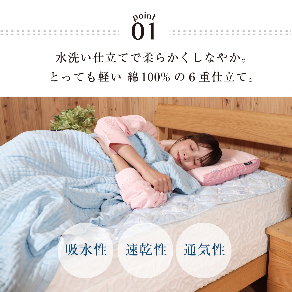 01.水洗い仕立てで柔らかくしなやか。とっても軽い綿100%の6重仕立て。