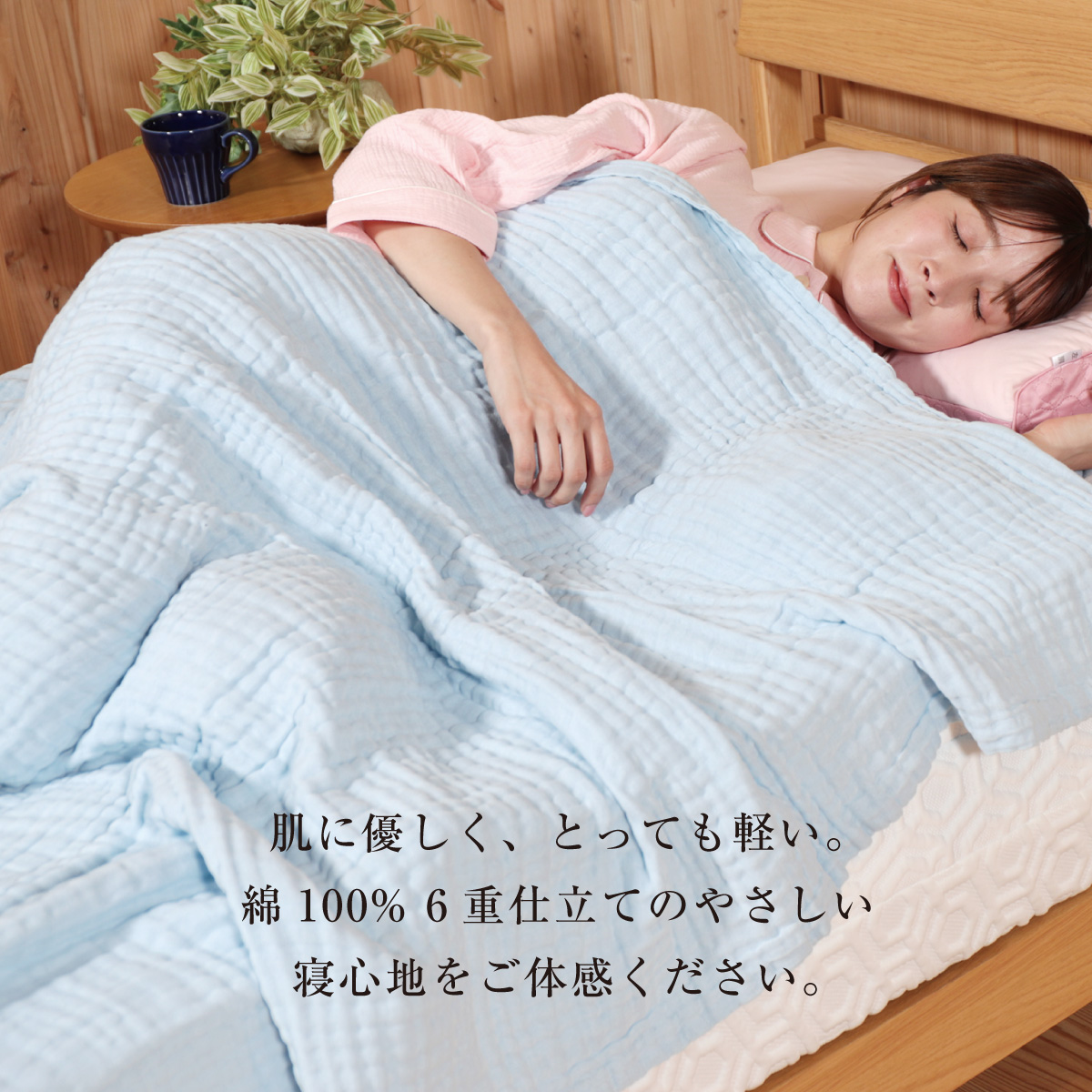 肌に優しく、とっても軽い。綿100%6重仕立てのやさしい寝心地をご体感ください。