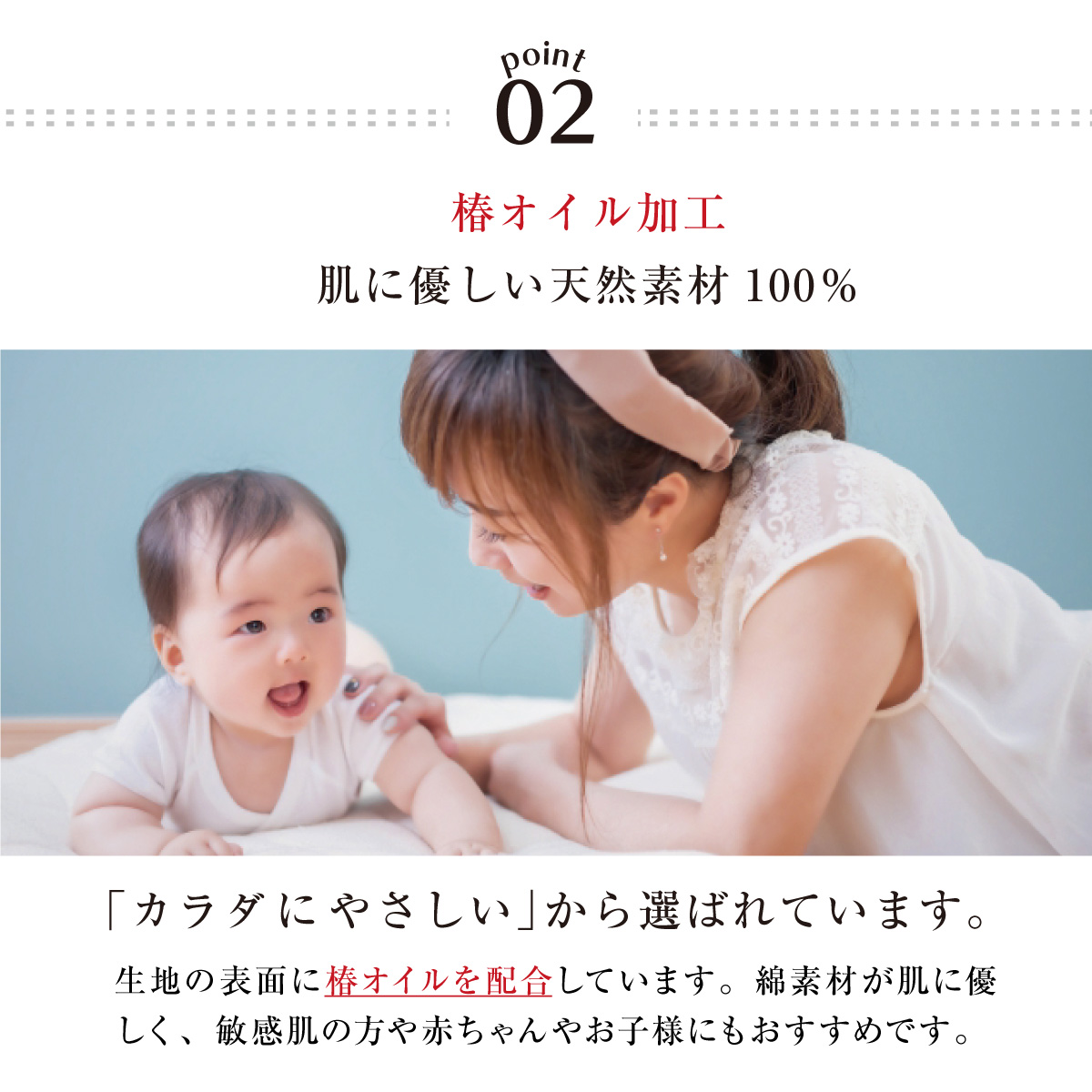 02.生地の表面に椿オイルを加工。 肌に優しい天然素材100%