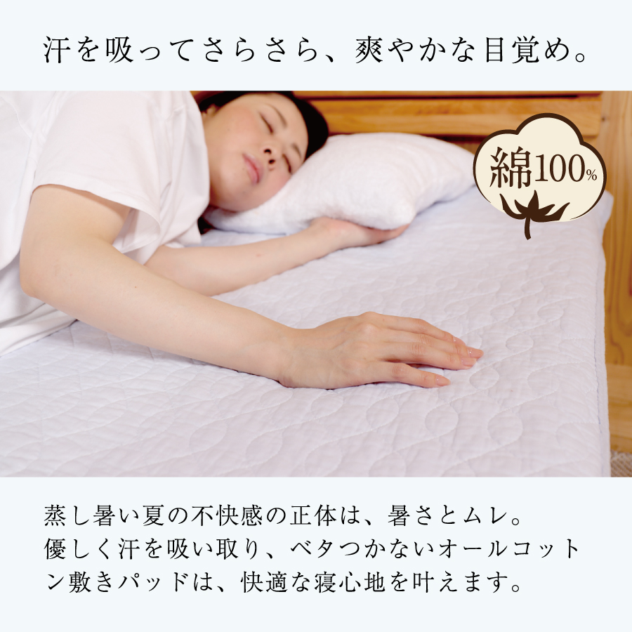 水洗い敷きパッド【シングルサイズ】100×205cm 綿100％ さらさら 肌に優しい 年間使える オールコットン