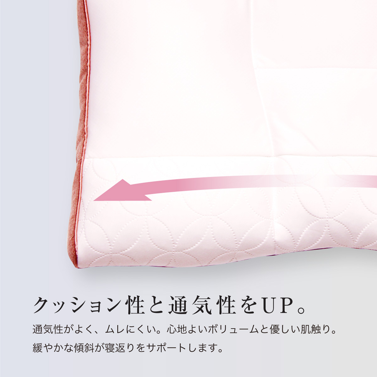 クッション性と通気性をUP