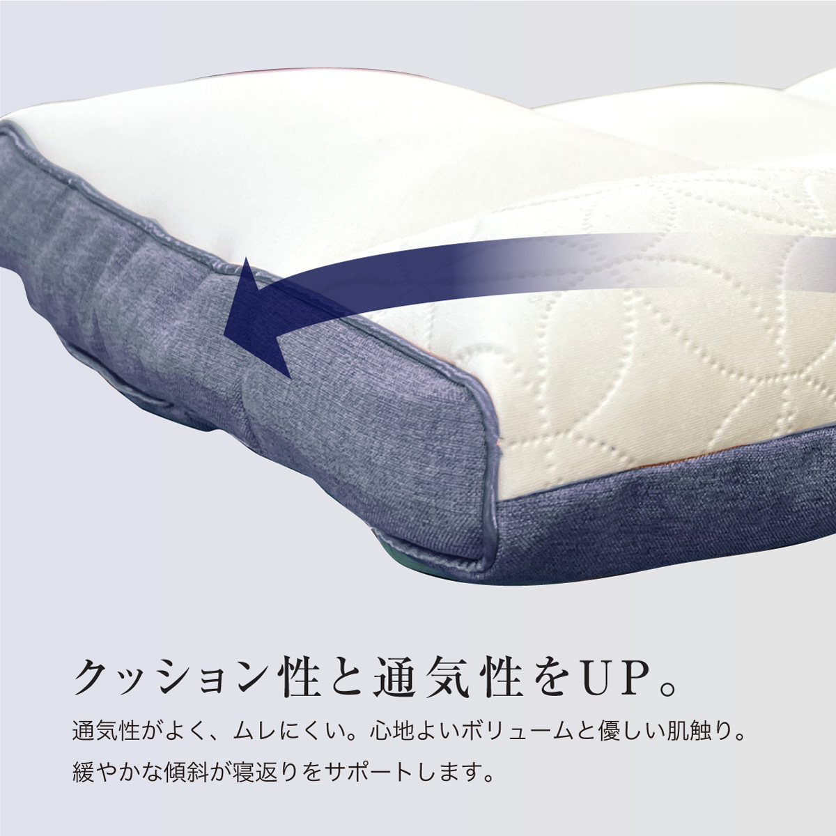 最適な寝心地を作るために高さ調整にはしっかり高さを作れる「ソフトパイプ」を採用。適度な支えを作り、通気性も抜群です。