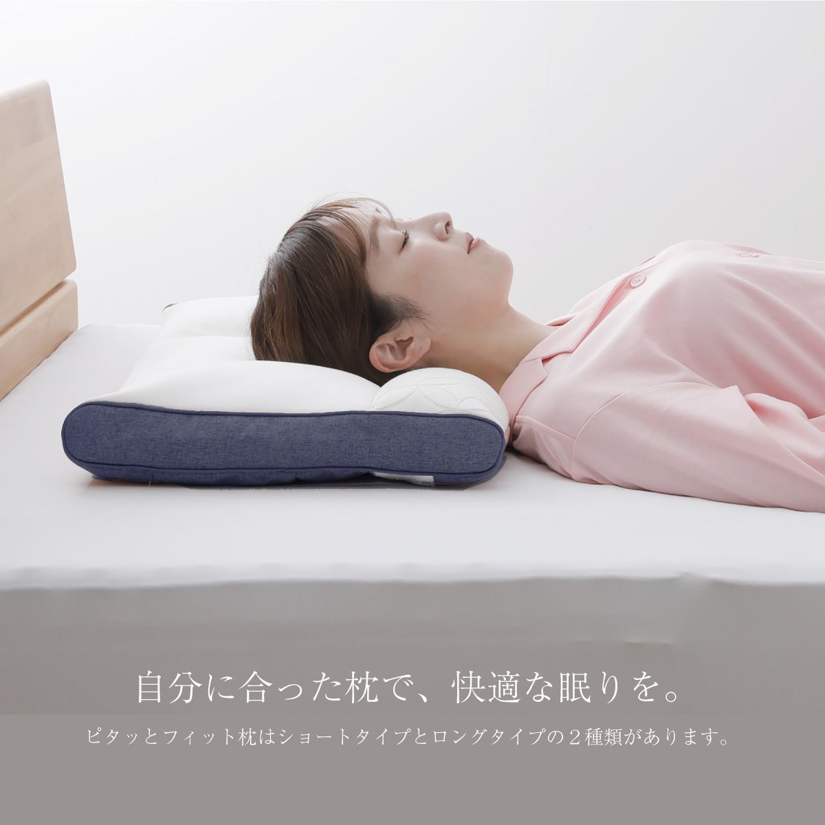 自分に合った枕で心地よい眠りを。