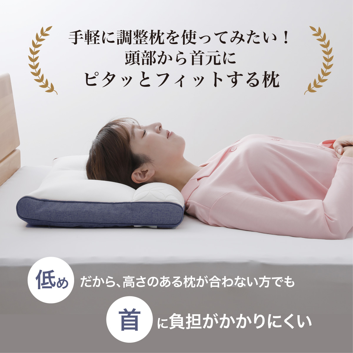 手軽に調整枕を使ってみたい！頭部から首元にピタッとフィットする枕