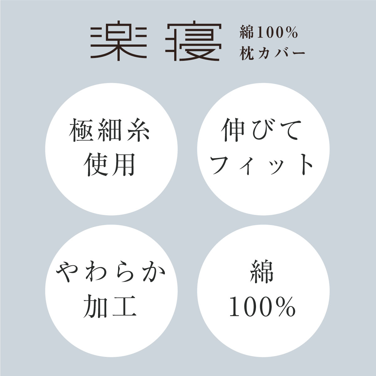 綿100％楽寝カバー