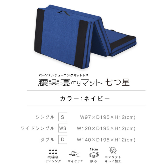 my makura 【WEB限定】腰楽寝マットWプロファイル 厚み12cm マットレス シングルサイズ(ネイビー) 腰痛の方に マイまくら :  公式サイト 眠りの専門店 mymakura - 通販 - Yahoo!ショッピング