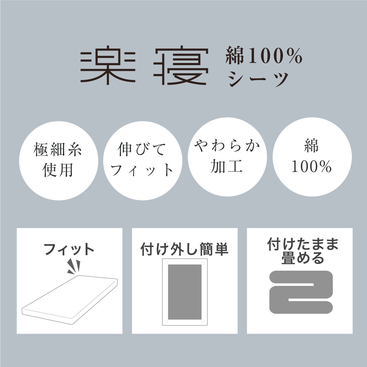 綿100％楽寝カバー