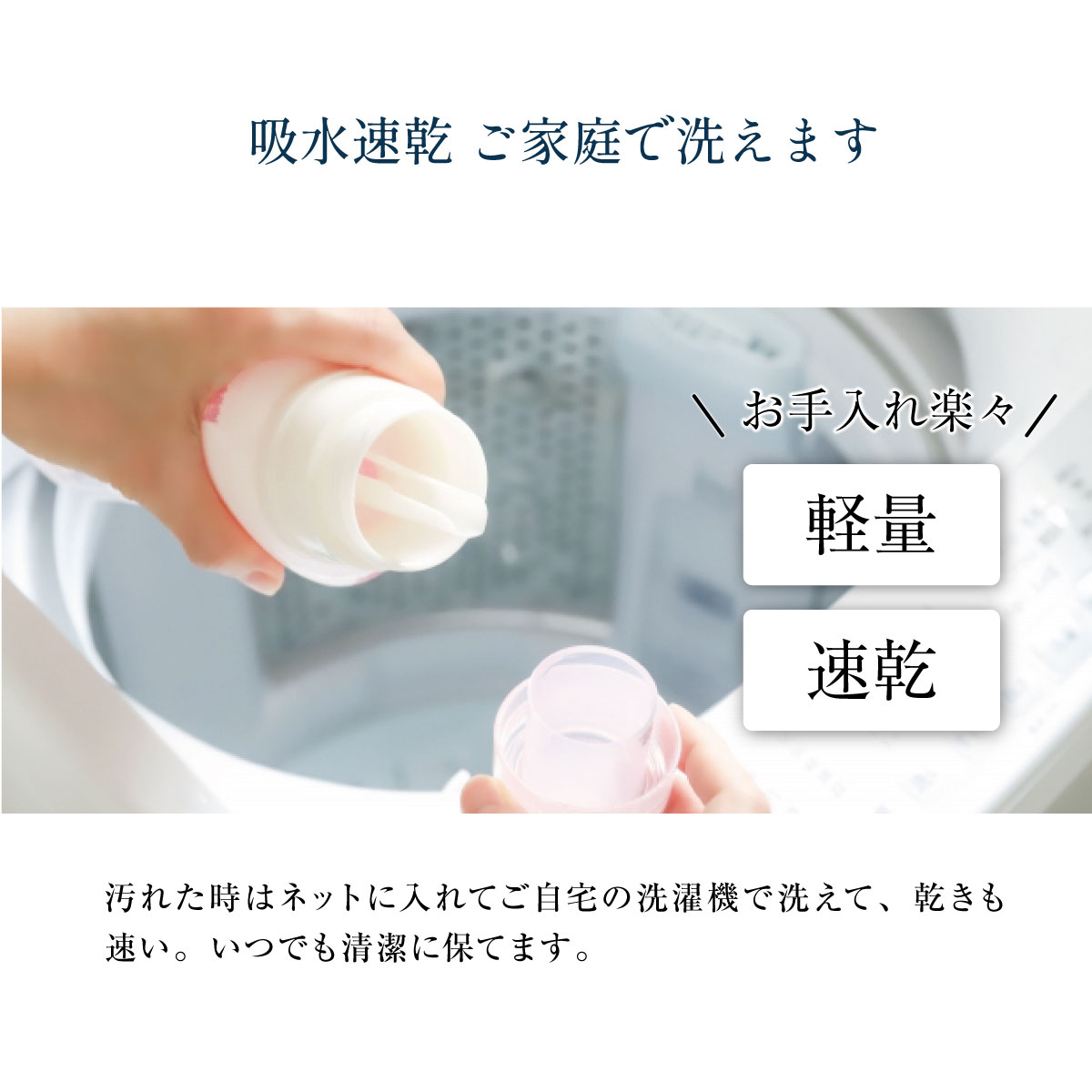 吸水速乾 ご家庭で洗えます