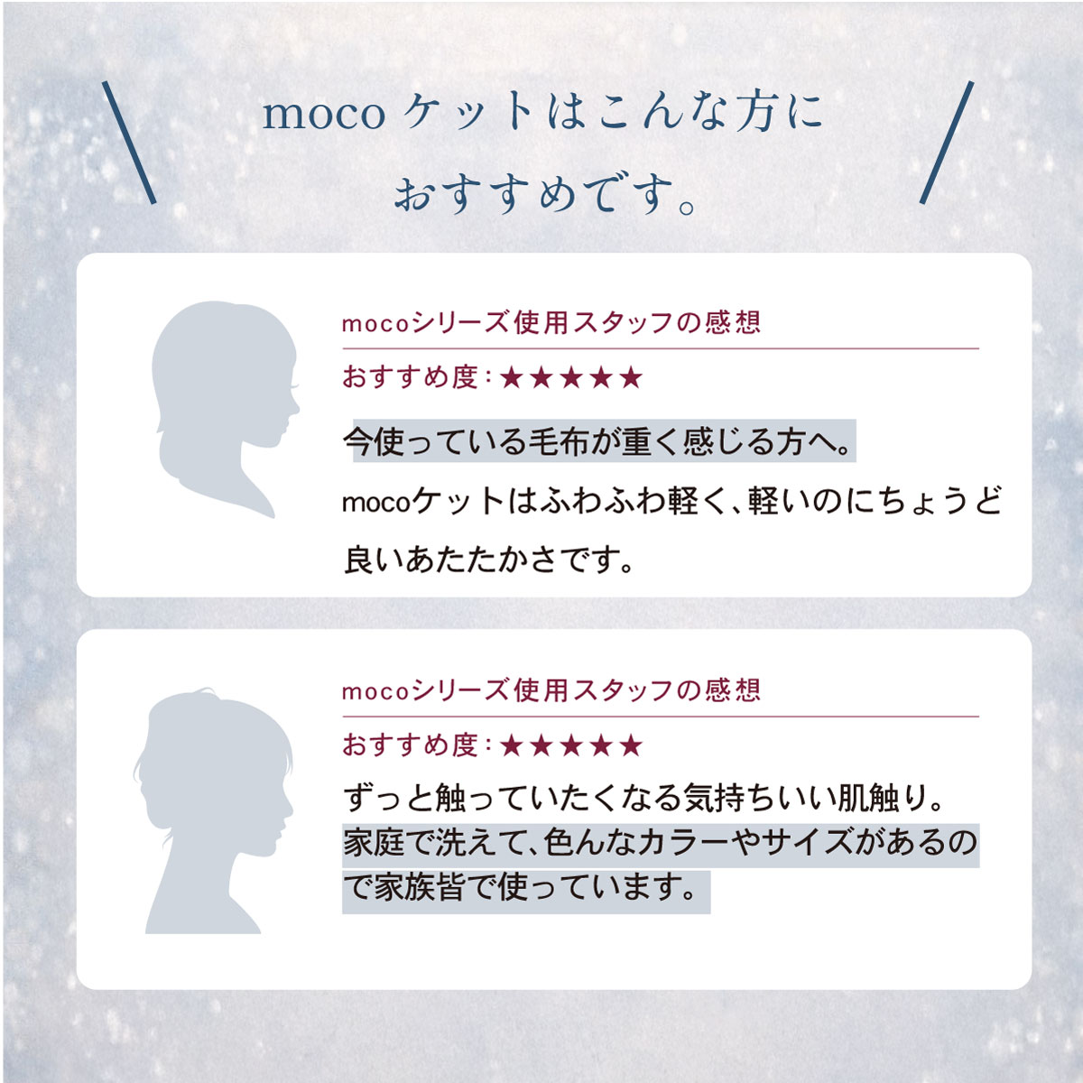 今使っている毛布が重く感じる方へ。mocoケットはふわふわ軽く、軽いのにちょうど良いあたたかさです。