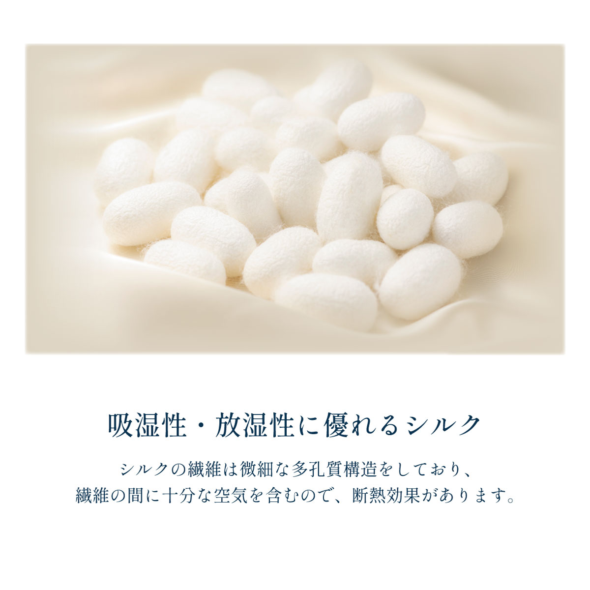 吸湿性・放湿性に優れるシルク