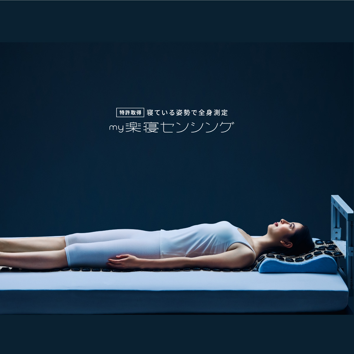 mybed28-マイ枕全身測定機で蓄積した様々な寝姿勢データを分析して開発されたマットレス。