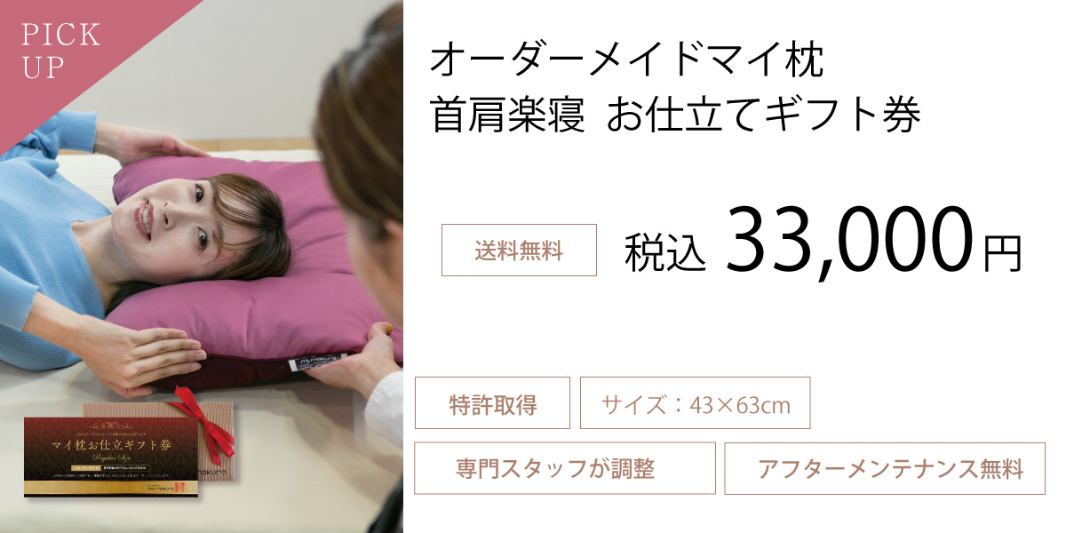 マイ枕