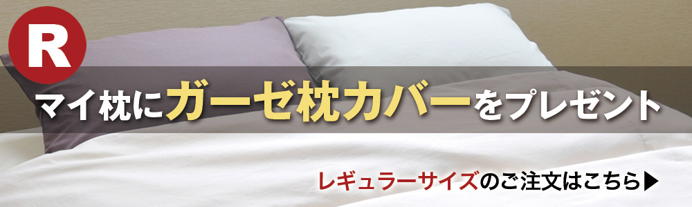マイ枕+ガーゼ
