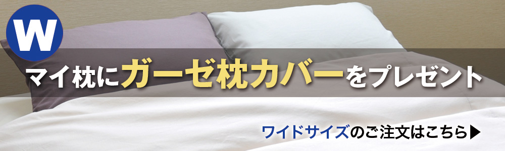 マイ枕+ガーゼ