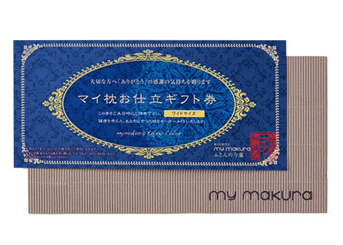 マイ枕お仕立て券