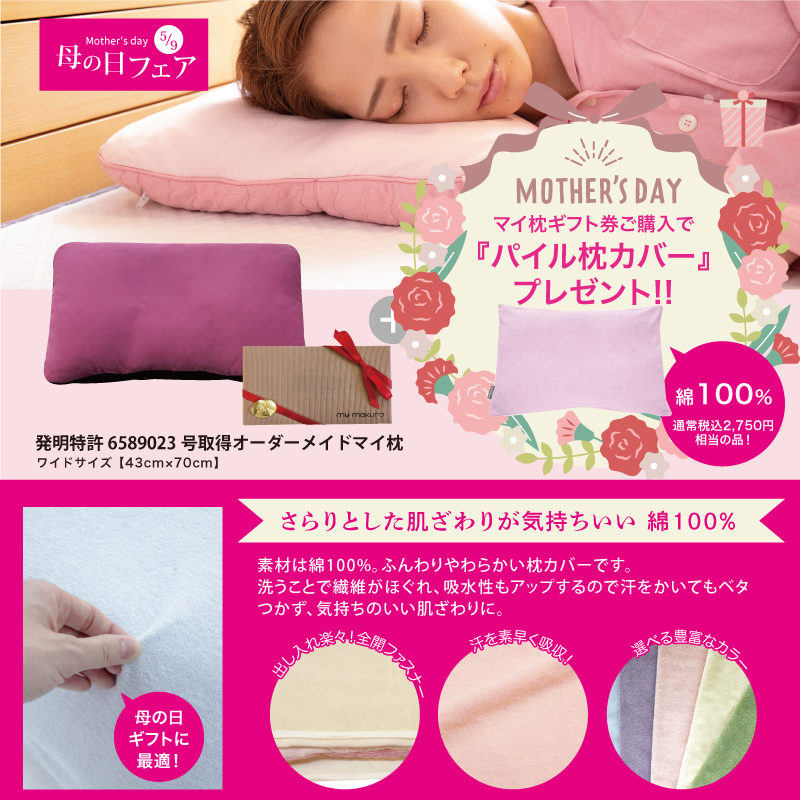マイ枕ギフト券カバー付き