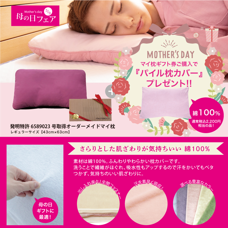 マイ枕ギフト券カバー付き