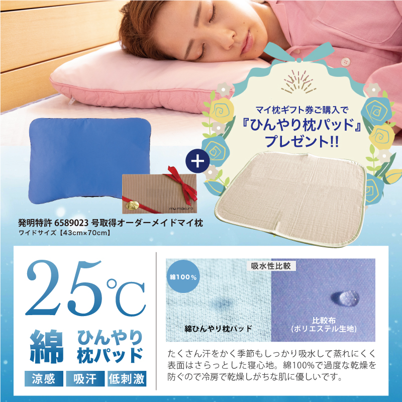 マイ枕ギフト券枕パッド付き