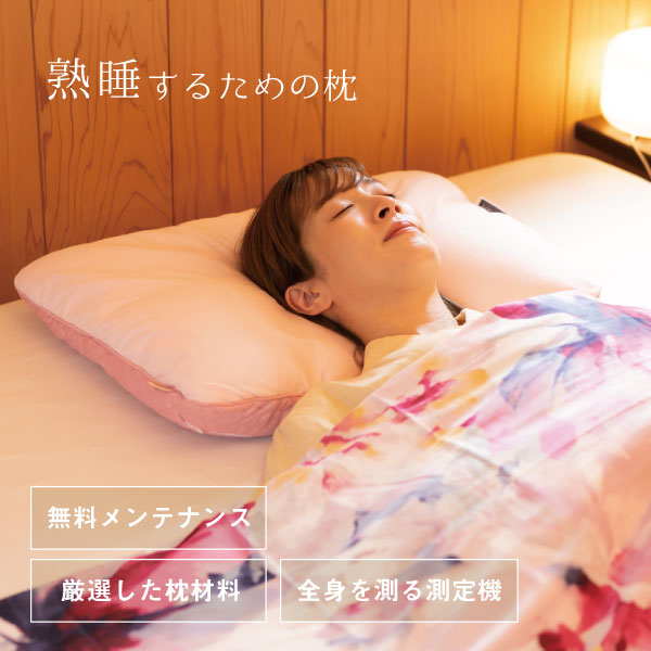 熟睡するための枕。新開発の測定器。無料メンテナンス付き。厳選した枕材料。