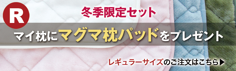 マイ枕+マグマ