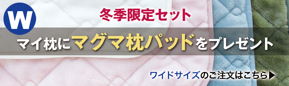 マイ枕+マグマ