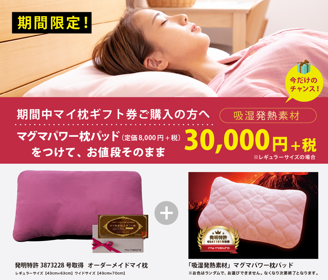 マイ枕+マグマパワー枕パッドプレゼント