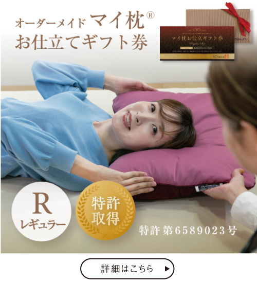オーダーメイドマイ枕レギュラーサイズ