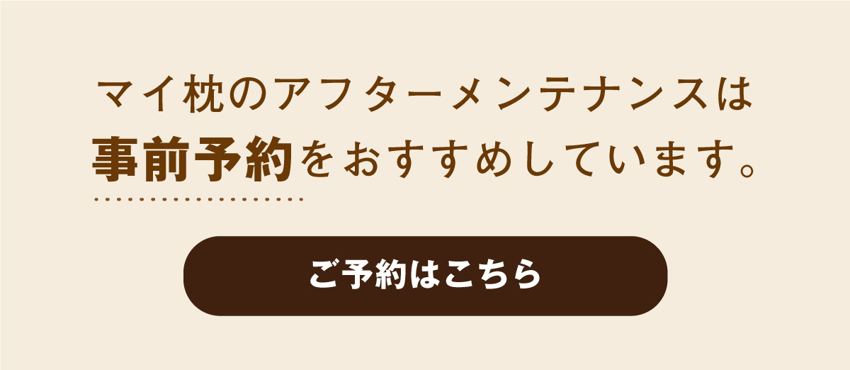 マイ枕のメンテナンスのご予約について