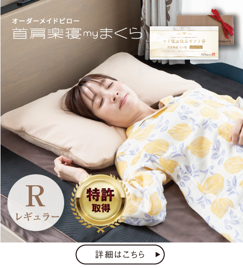 オーダーメイド枕なら眠りの専門店マイまくら 公式オンラインストア