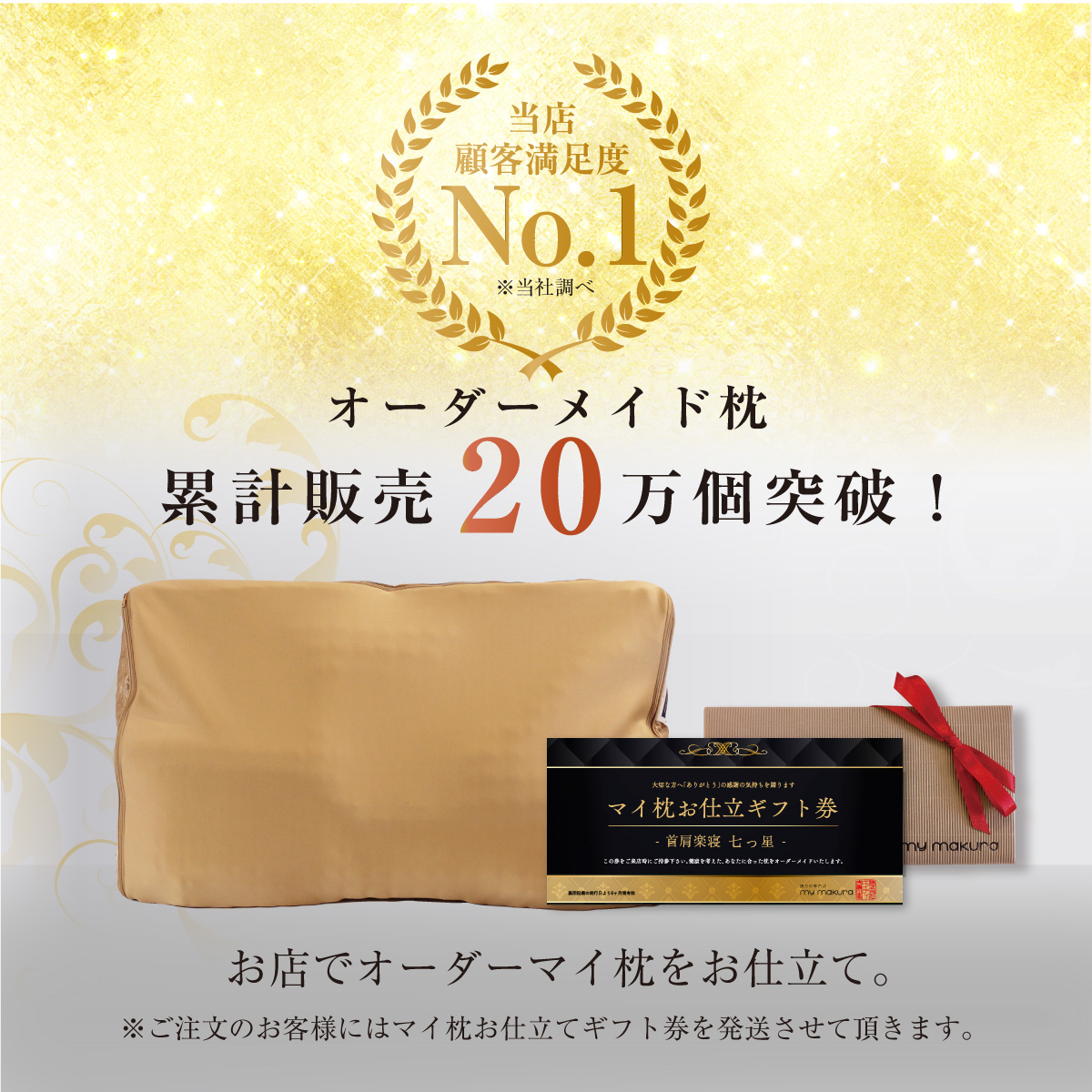 オーダーメイド枕累計販売20万個突破!