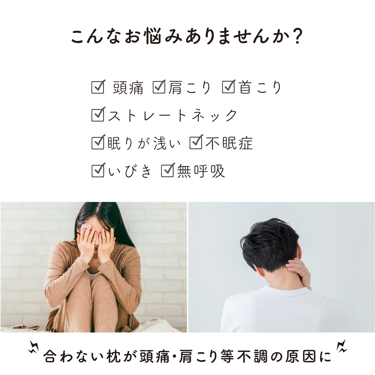 合わない枕が頭痛・肩こり等不調の原因に