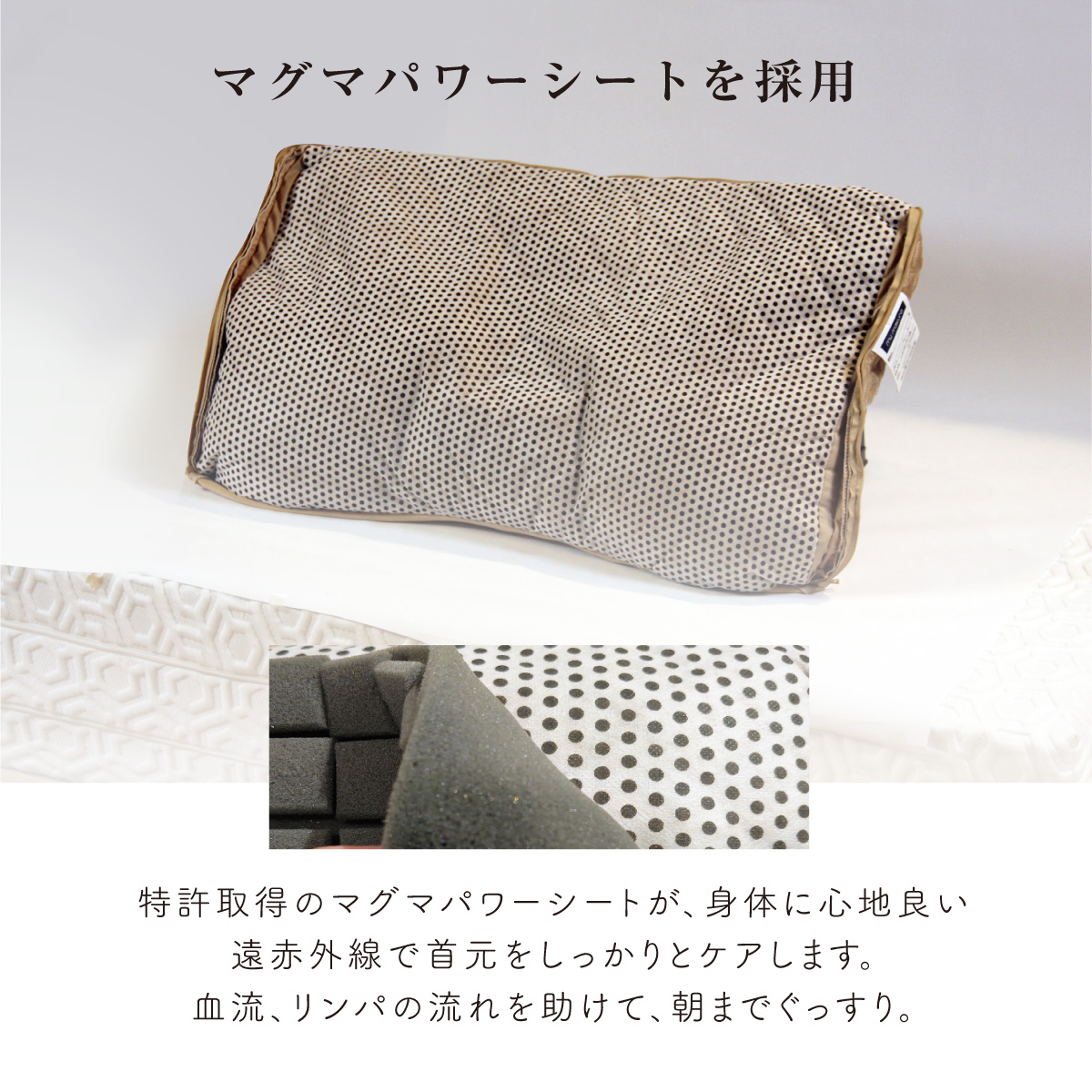 特許取得のマグマパワーシートが、身体に心地いい遠赤外線で首元をしっかりケアします。