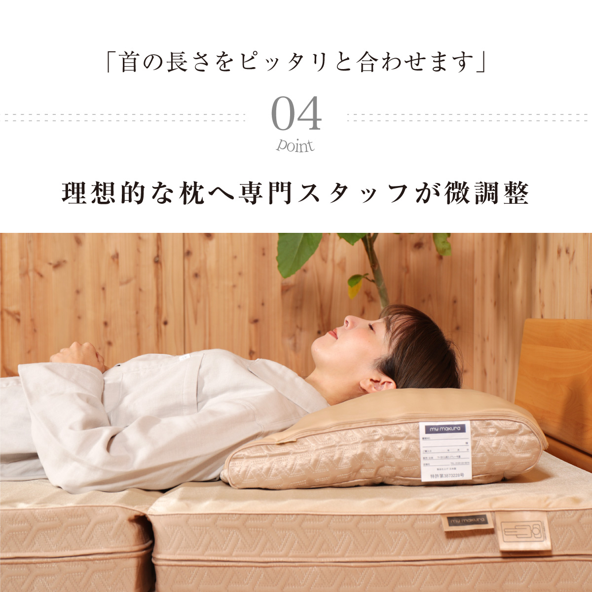04.理想的な枕へ専門スタッフが微調整