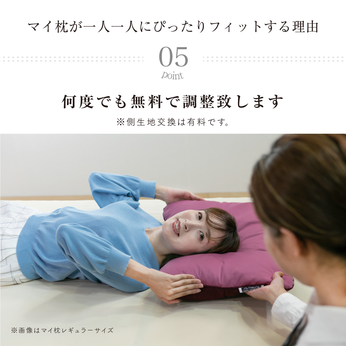 05.何度でも無料で調整いたします。