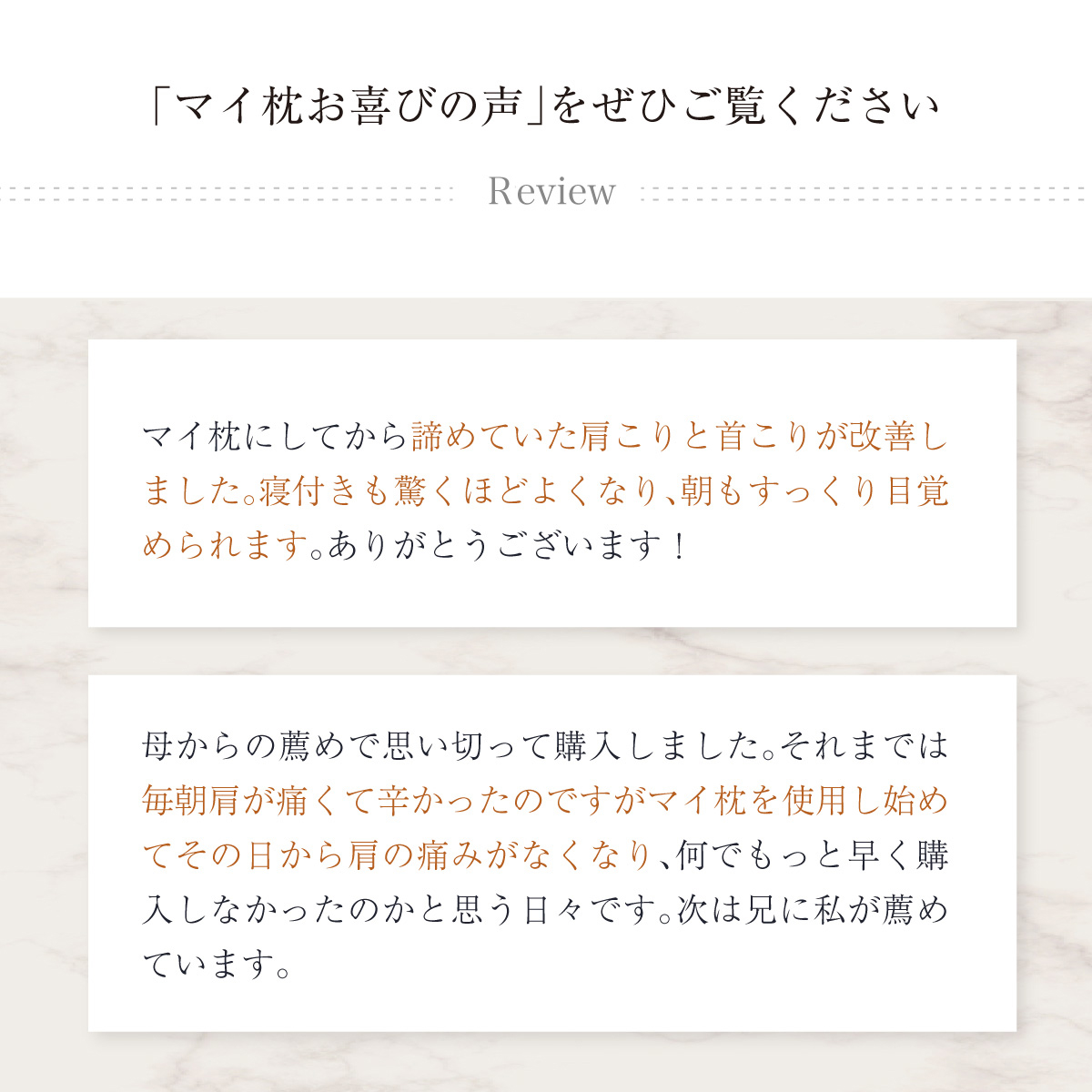 マイ枕をご購入頂いたお客様のお声