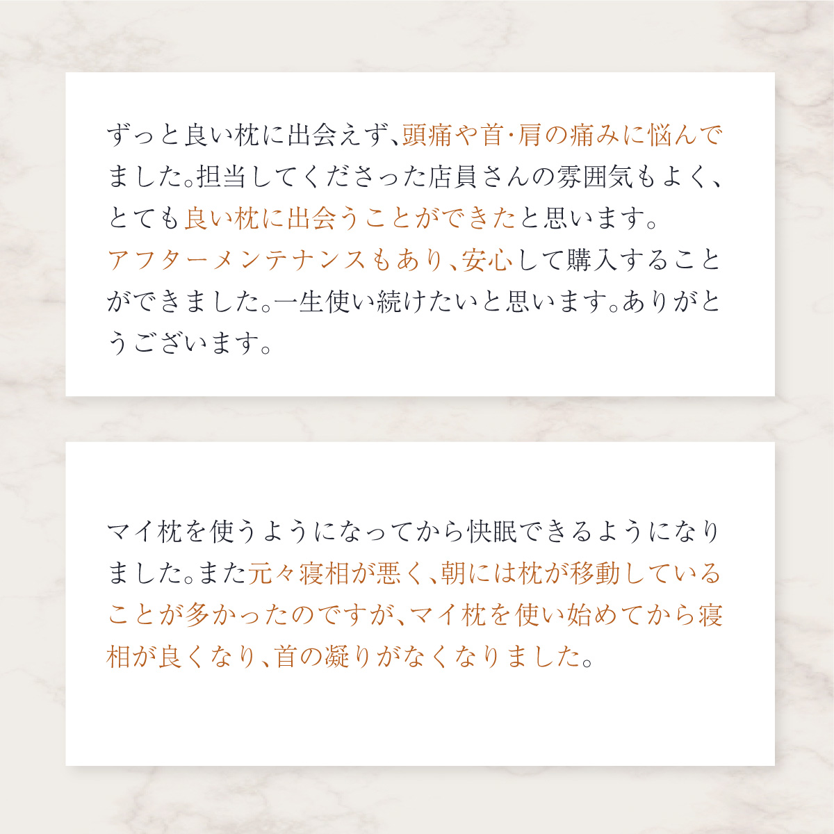 マイ枕をご購入頂いたお客様のお声