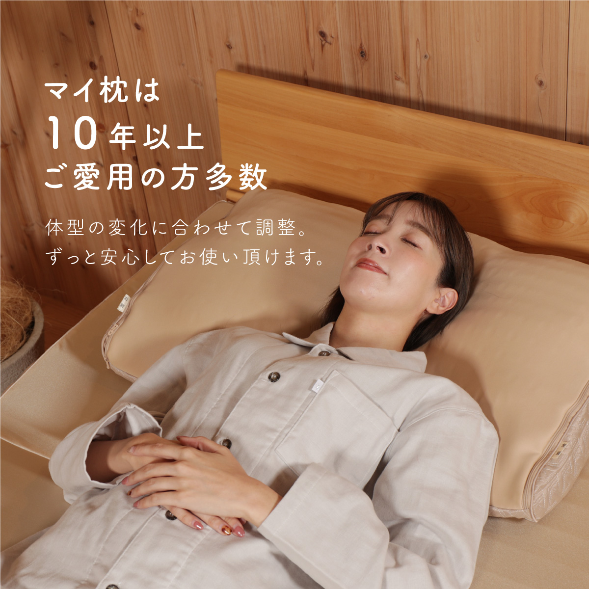 マイ枕は10年以上ご愛用の方多数