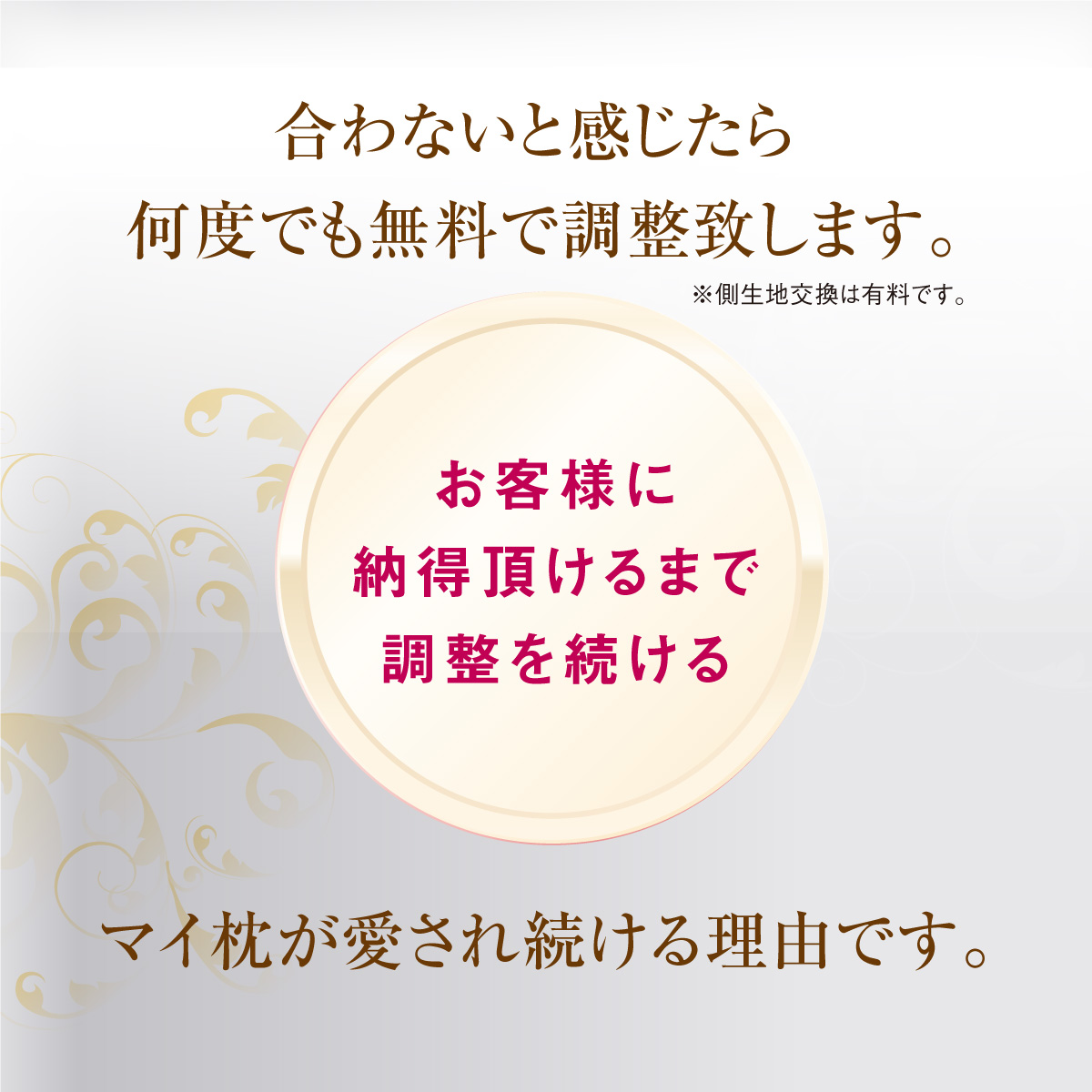 合わないと感じたら何度でも無料で調整いたします。