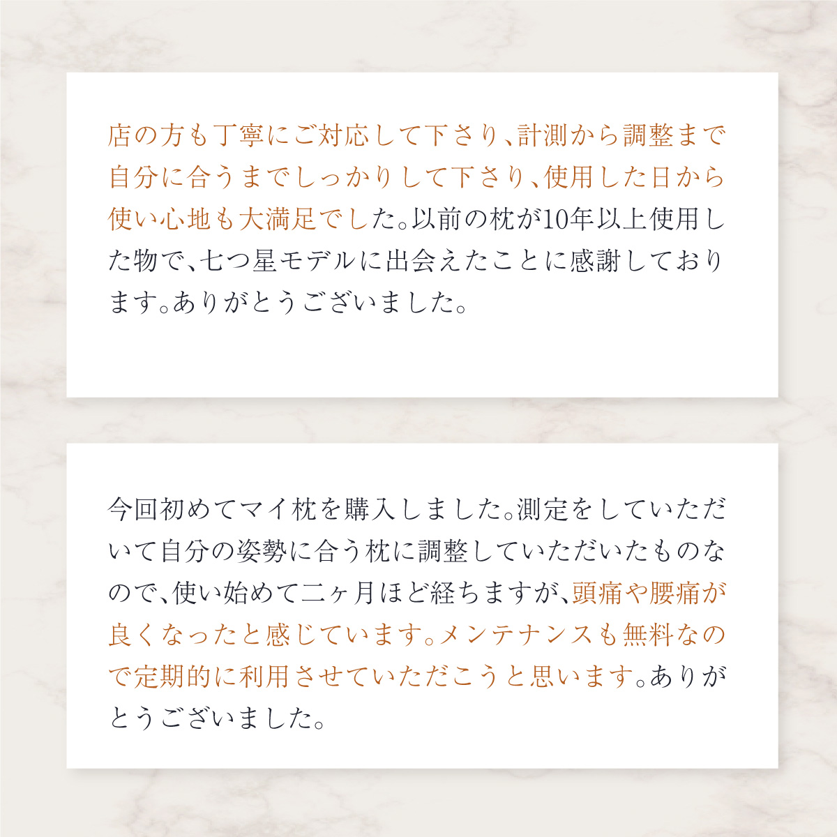 マイ枕をご購入頂いたお客様のお声