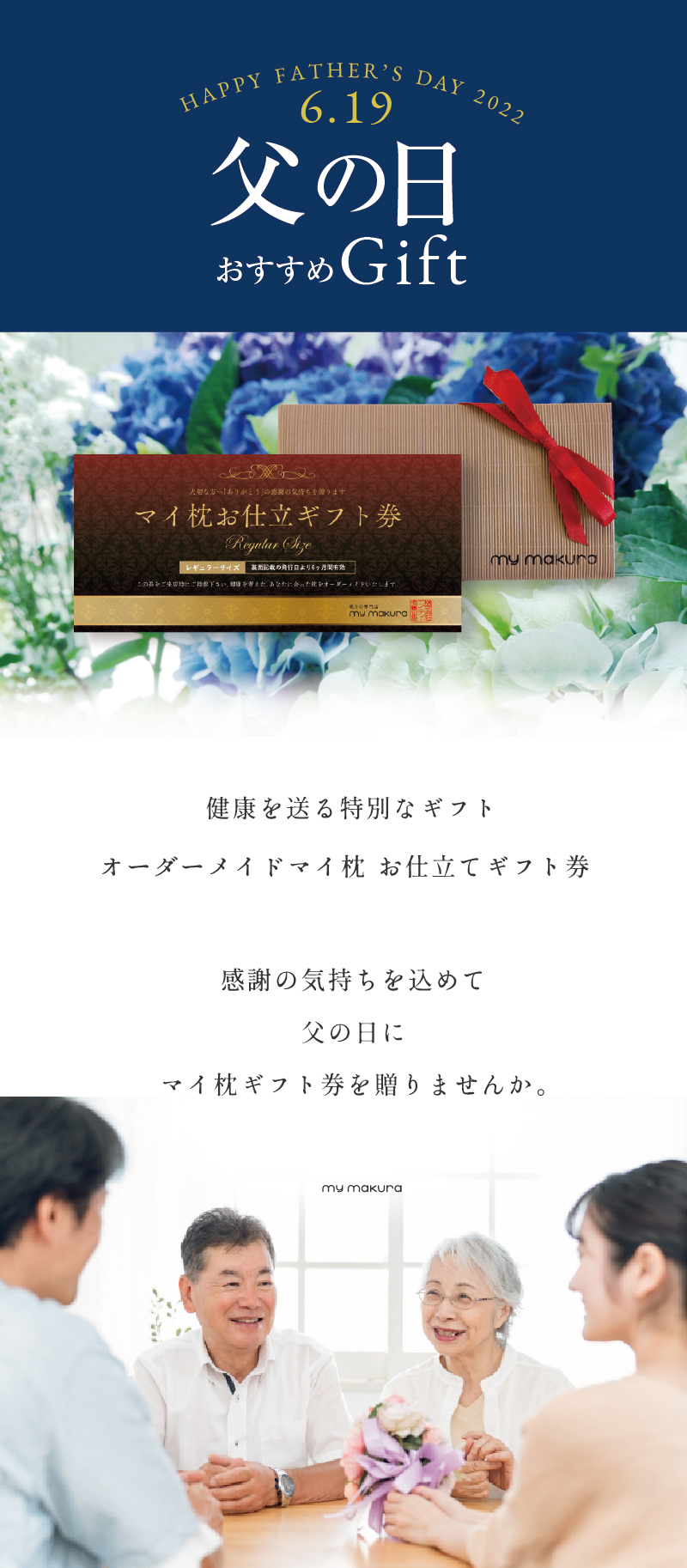 父の日おすすめGIFT健康を贈る特別なギフトオーダーメイドマイ枕お仕立てギフト券感謝の気持ちを込めて父の日にマイ枕ギフト券を贈りませんか。