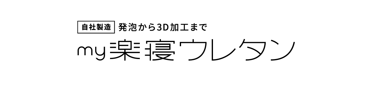 my楽寝ウレタン