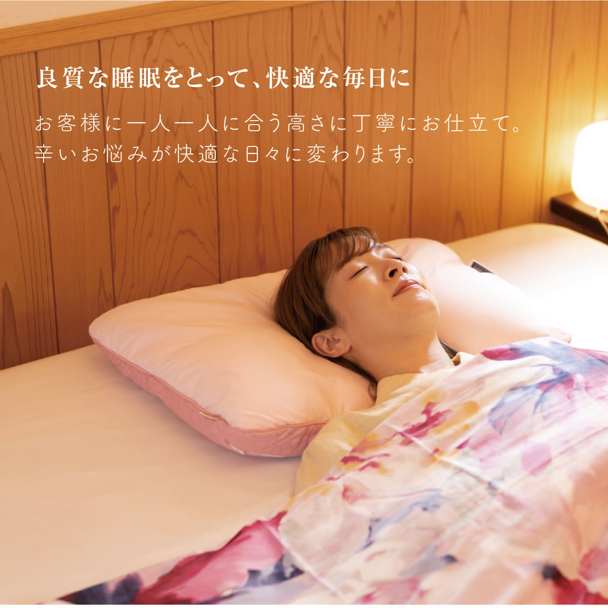 良質な睡眠をとって毎日元気に