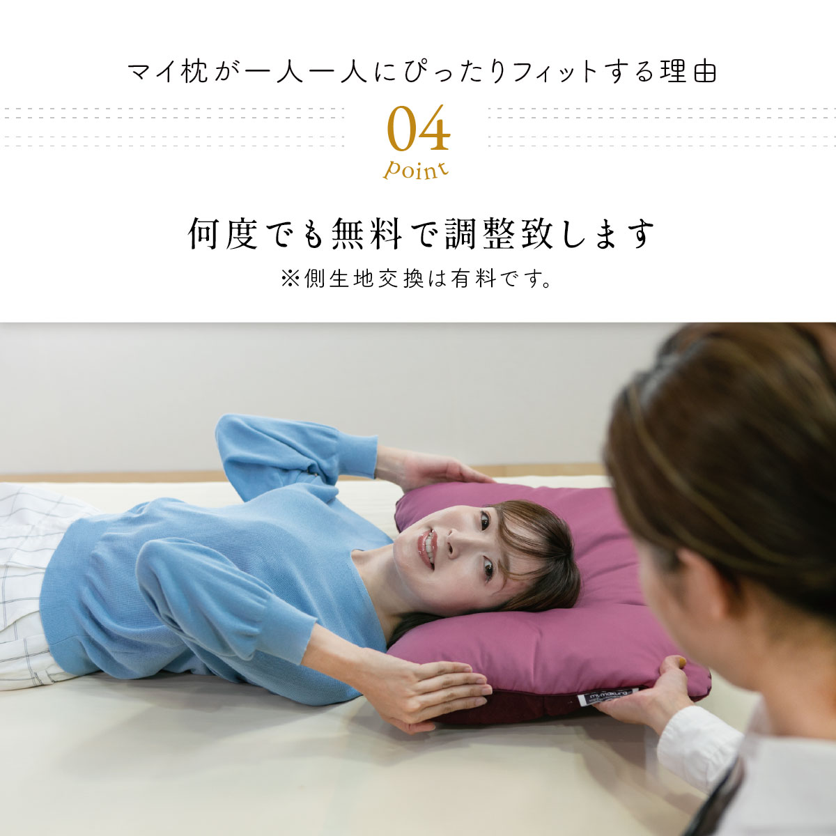何度でも無料で調整致します。