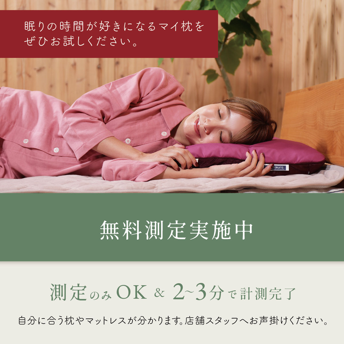 無料測定実施中 測定のみでも可能 2~3分で計測完了