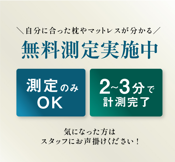 マイまくら店舗にて無料測定実施中