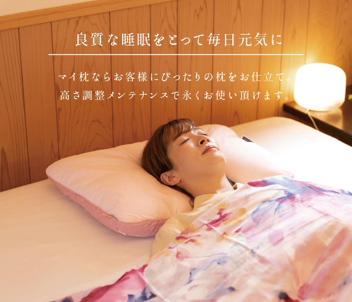 良質な睡眠をとって毎日元気に